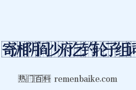 寄湘阴阎少府乞钓轮子组词是什么意思的图片